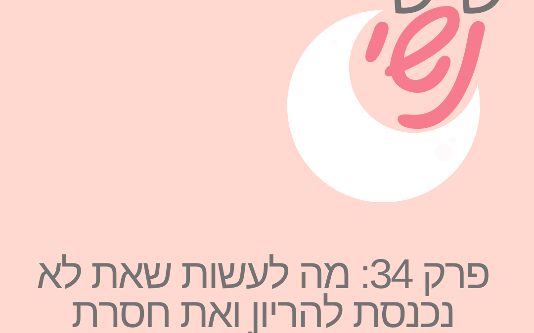 פרק 34: מה לעשות שאת לא נכנסת להריון ואת חסרת מוטיבציה לנסות שוב