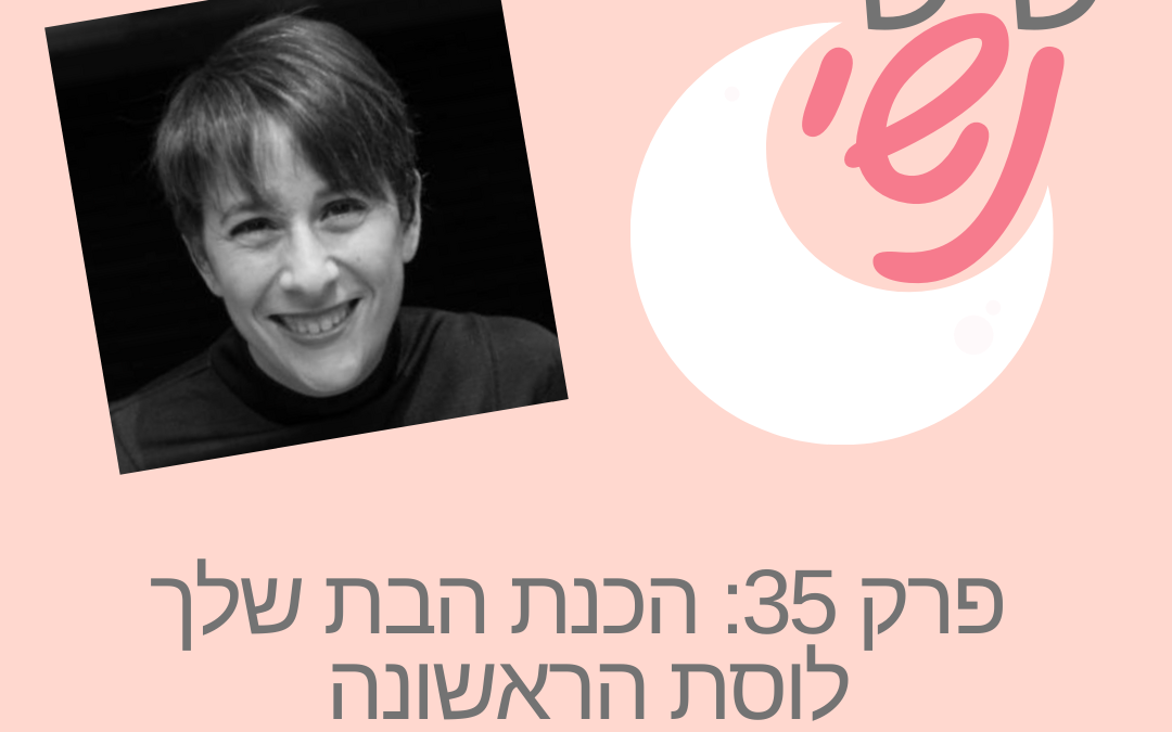 פרק 35: הכנת הבת שלך לוסת הראשונה עם יעל שפיצר סטפ