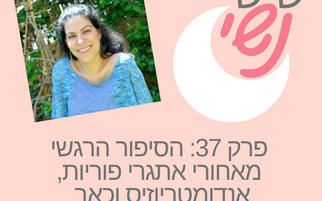 פרק 37: הסיפור הרגשי מאחורי אתגרי פוריות, אנדומטריוזיס וכאב עם טליה חיימן