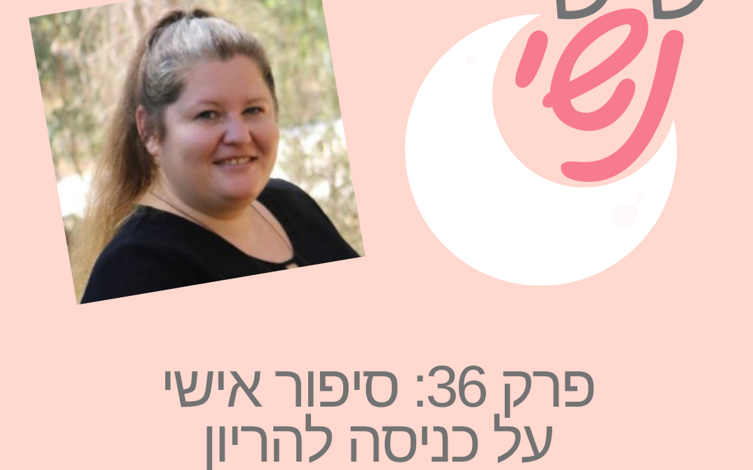 פרק 36: סיפור אישי על כניסה להריון עם סבטה טורוק