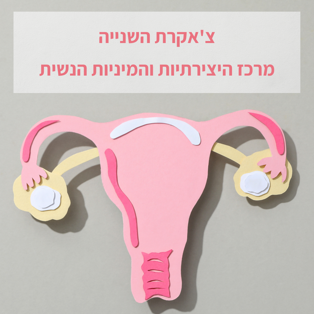 הצ'אקרה השנייה – מרכז היצירתיות והמיניות הנשית