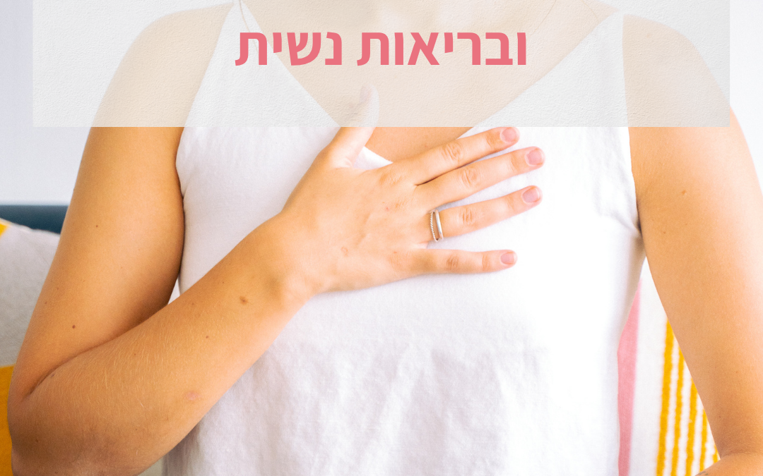 צ'אקרת הלב ובריאות נשית