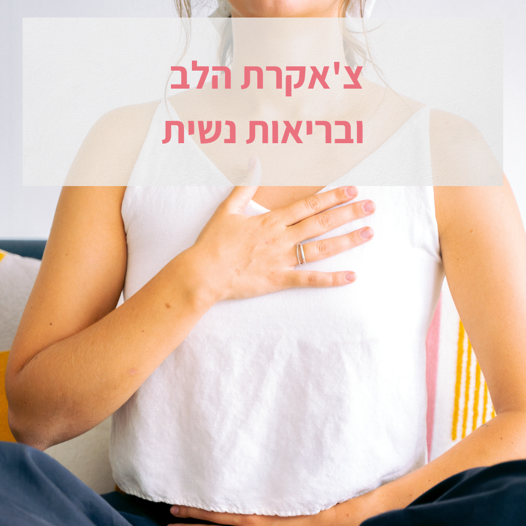 צ'אקרת הלב ובריאות נשית