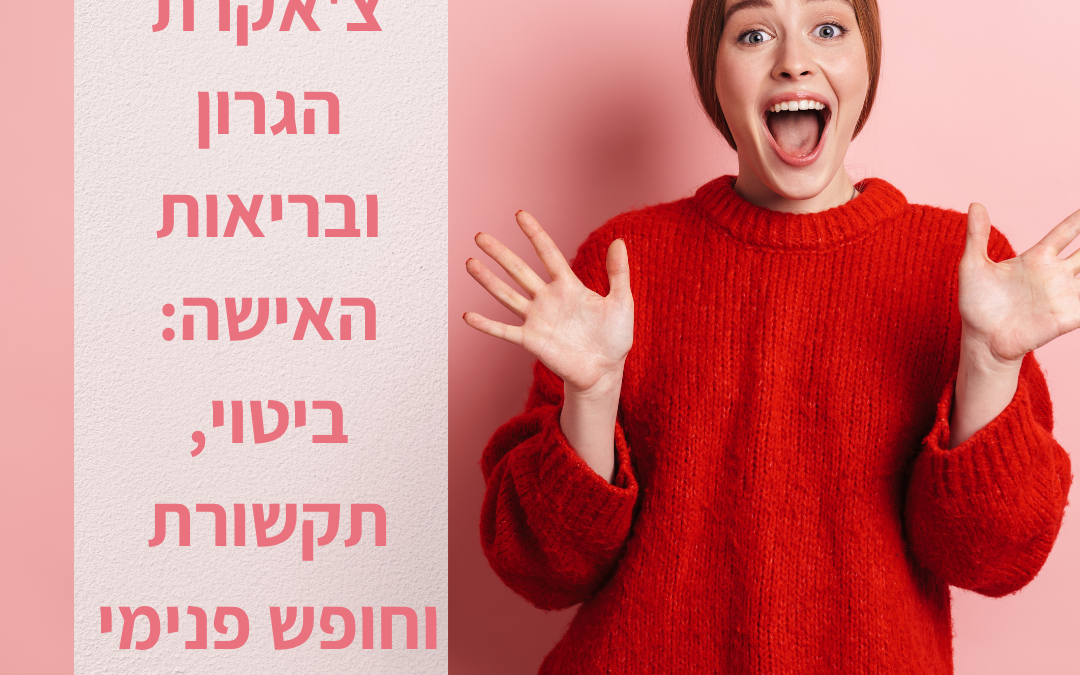 צ'אקרת הגרון ובריאות האישה: ביטוי, תקשורת וחופש פנימי