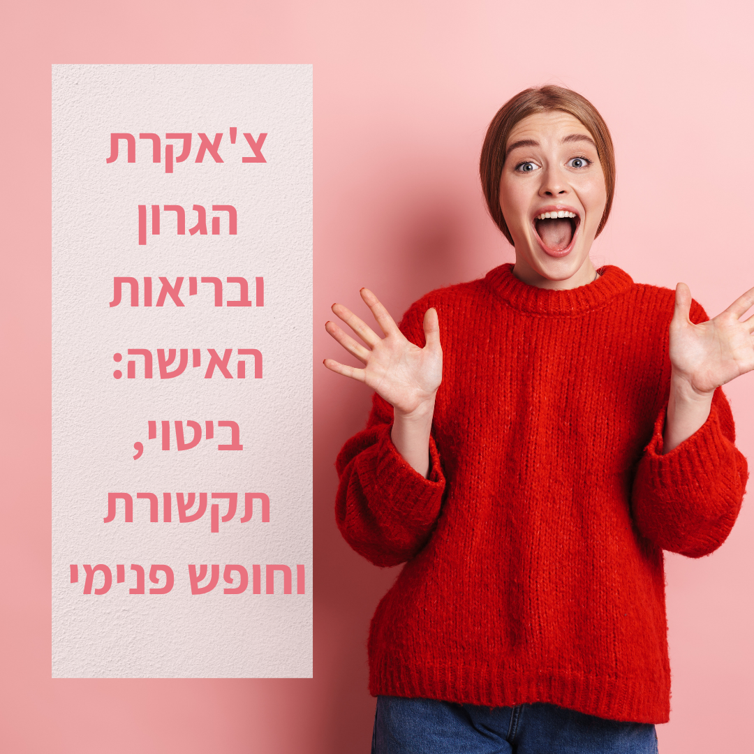 צ'אקרת הגרון ובריאות האישה: ביטוי, תקשורת וחופש פנימי