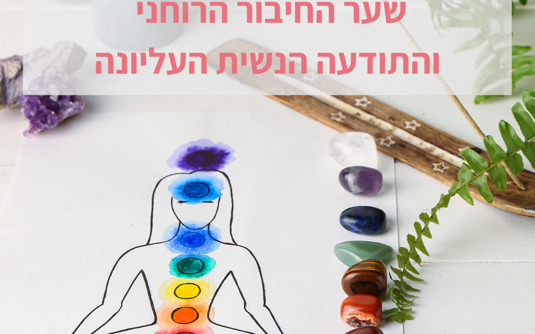 צ'אקרת הכתר – שער החיבור הרוחני והתודעה הנשית העליונה