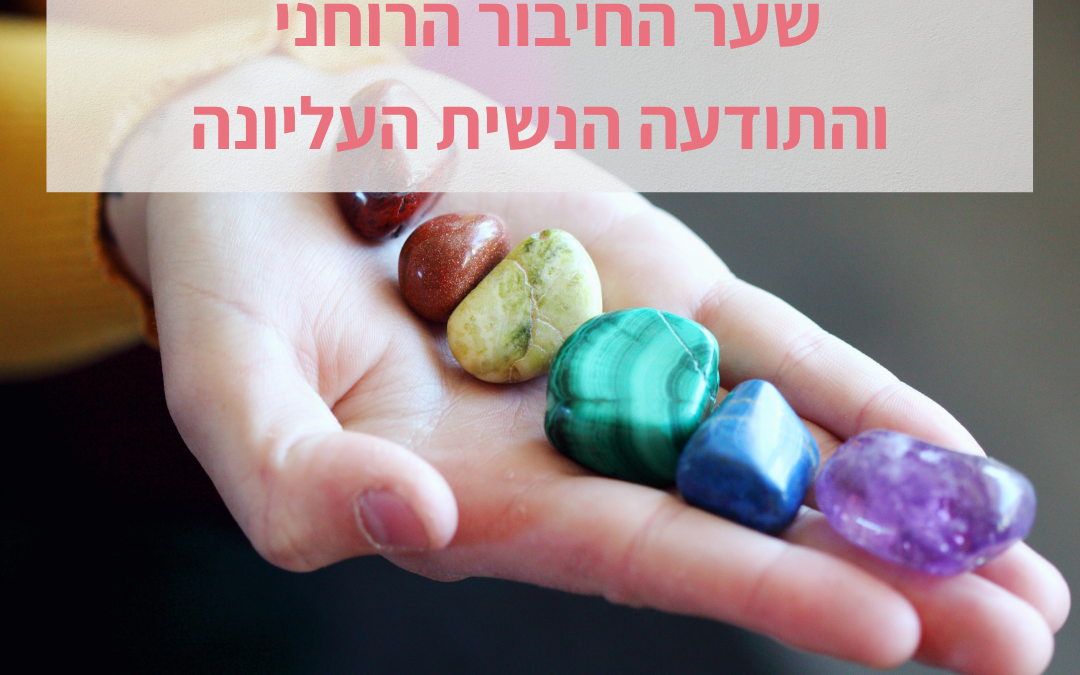 צ'אקרת העין השלישית – מרכז האינטואיציה והתובנה הנשית