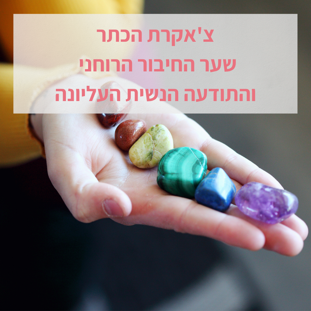 צ'אקרת העין השלישית – מרכז האינטואיציה והתובנה הנשית