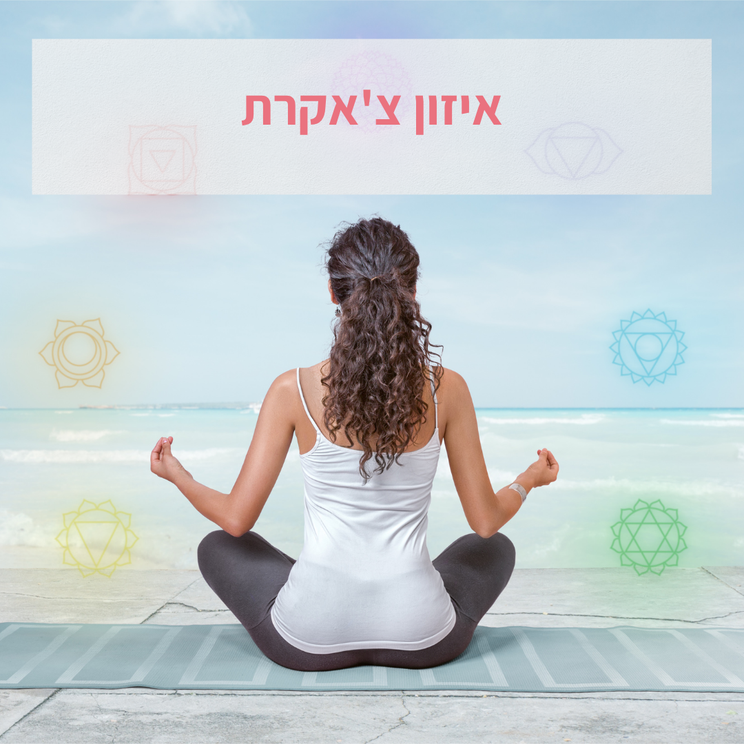 איזון צ׳אקרות – מה זה ואיך זה יכול לתמוך ברווחה הכללית שלך